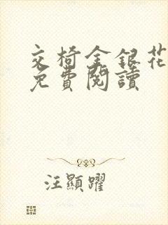 交椅金银花全文免费阅读封面