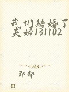 我们结婚了初恋夫妇131102