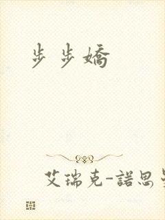 步步娇