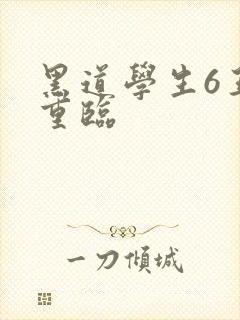 黑道学生6王者重临