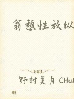 翁憩性放纵交换