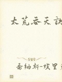 太荒吞天诀免费