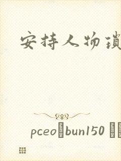 安持人物琐忆封面