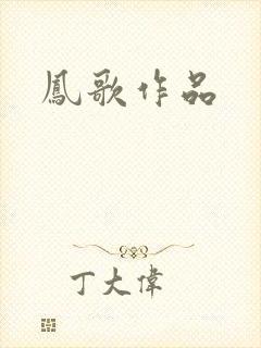 凤歌作品