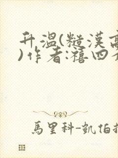 升温(糙汉高干)作者:禧四爷