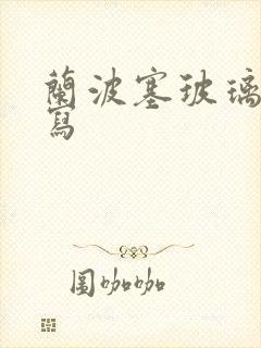 兰波塞玻璃球扩写封面