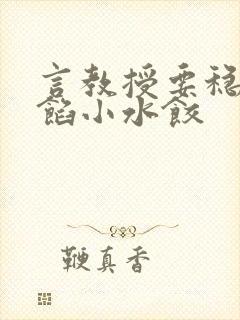 言教授要稳住肉馅小水饺