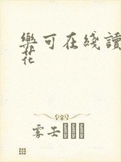 乐可在线读金银花