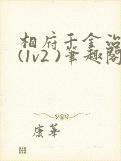 相府千金治病记(1v2 )笔趣阁封面