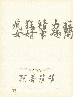 疯狂精力旺盛的女婿笔趣阁小说封面
