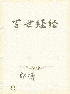 百世经纶