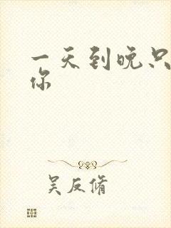 一天到晚只想着你