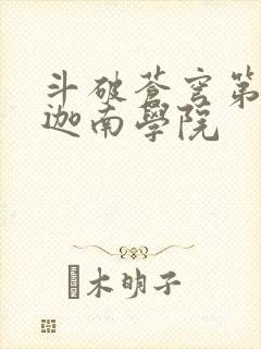 斗破苍穹第6季迦南学院