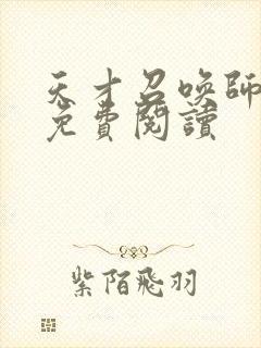 天才召唤师全文免费阅读