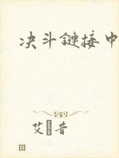 决斗链接中文网