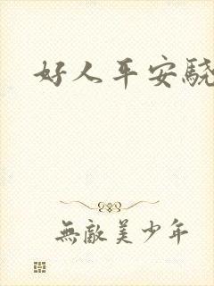 好人平安骁骑校