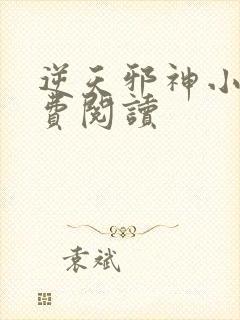 逆天邪神小说免费阅读