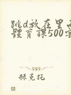 跳d放在里面上体育课500字