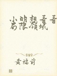 小明想看看永久局限领域