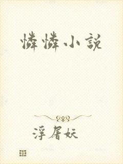 怜怜小说