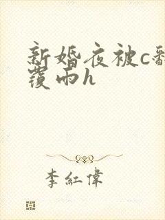 新婚夜被c翻云覆雨h