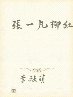 张一凡柳红