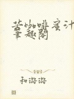 苦咖啡蜜汁樱桃笔趣阁