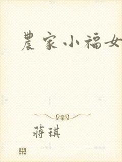 农家小福女小说封面