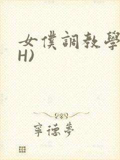 女仆调教学院(H)