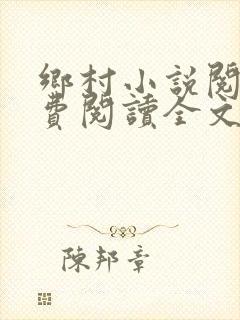 乡村小说阅读免费阅读全文封面