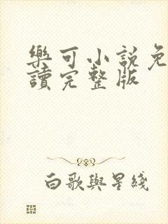 乐可小说免费阅读完整版