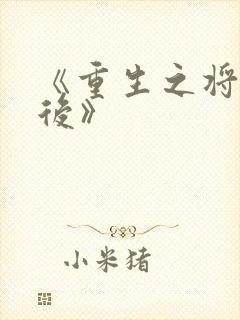 《重生之将门毒后》封面