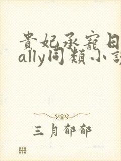 贵妃承宠日常cally同类小说