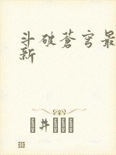 斗破苍穹最新更新封面
