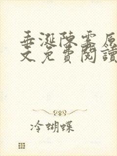 垂涎陈雾原文全文免费阅读笔趣阁