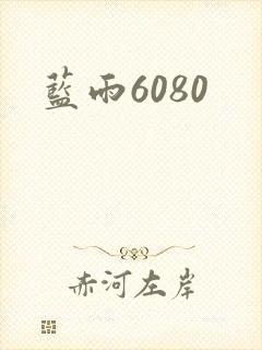 蓝雨6080