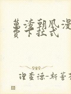 万渣朝凰漫画免费下拉式封面
