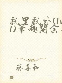 戏里戏外(1v1)笔趣阁余音