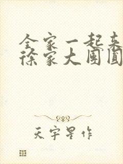 全家一起来黄霞徐家大团圆