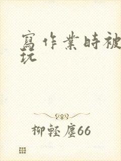 写作业时被爹地玩封面