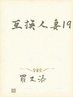 互换人妻19封面