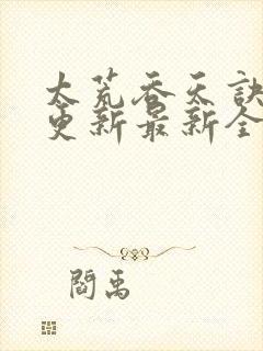 太荒吞天诀最快更新最新全文阅读