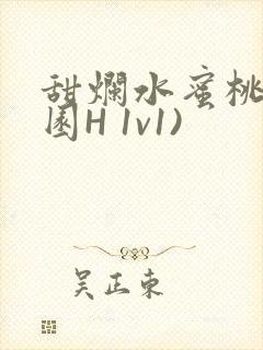 甜烂水蜜桃(校园H 1v1)