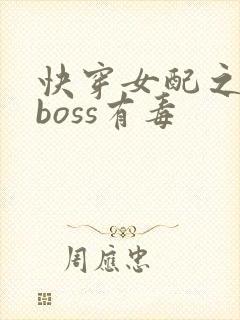 快穿女配之反派boss有毒