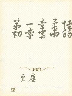 第一章柔佳少妇初尝云雨的演员表