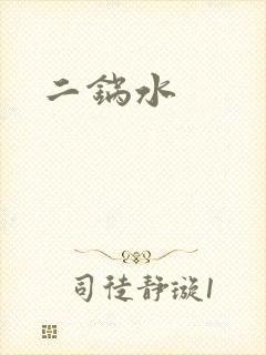 二锅水封面