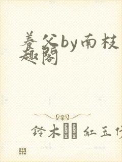 养父by南枝笔趣阁