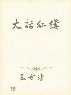 大话红楼