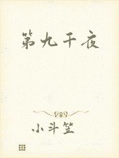 第九千夜封面