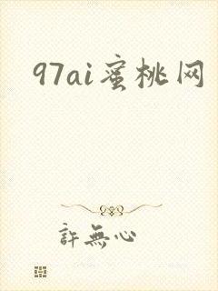 97ai蜜桃网